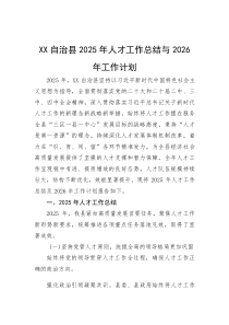(新编)自治县2025年人才工作总结与2026年工作计划