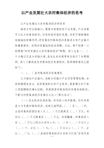 以产业发展壮大农村集体经济的思考