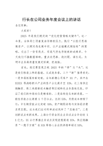 (新编)行长在公司业务年度会议上的讲话
