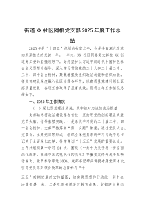 (新编)街道社区网格党支部2025年度工作总结