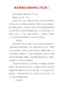 商会清廉企业建设情况工作汇报1