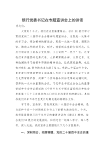 (新编)银行党委书记在专题宣讲会上的讲话