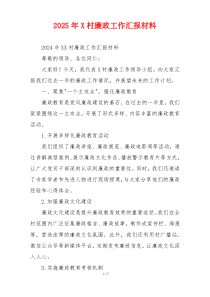 2025年X村廉政工作汇报材料