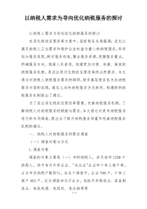 以纳税人需求为导向优化纳税服务的探讨
