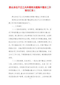 群众身边不正之风和腐败问题集中整治工作情况汇报1