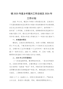 (新编)镇2025年度乡村振兴工作总结及2026年工作计划