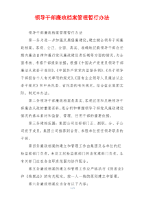 领导干部廉政档案管理暂行办法