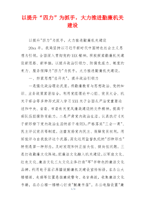 以提升“四力”为抓手，大力推进勤廉机关建设