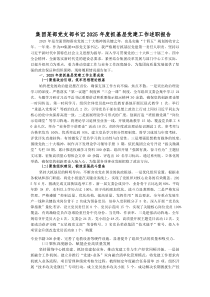 (新编)集团某部党支部书记2025年度抓基层党建工作述职报告