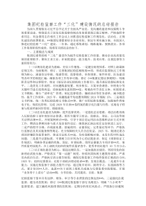 (新编)集团纪检监察工作“三化”建设情况的总结报告