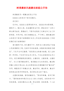 树清廉家风建廉洁家庭公开信