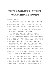 (新编)零售行长在务虚会上的讲话：以零售转型为支点+撬动全行高质量发展新空间