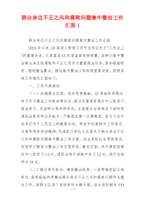 群众身边不正之风和腐败问题集中整治工作汇报1