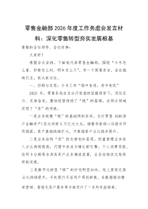 (新编)零售金融部2026年度工作务虚会发言材料：深化零售转型+夯实发展根基