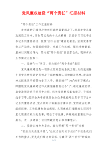 党风廉政建设“两个责任”汇报材料