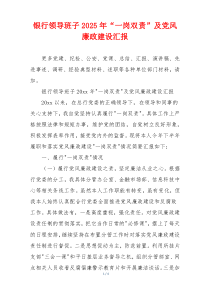 银行领导班子2025年“一岗双责”及党风廉政建设汇报