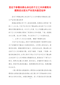 坚定不移整治群众身边的不正之风和腐败问题推进全面从严治党向基层延伸