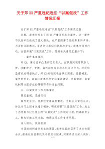 关于郑XX严重违纪违法“以案促改”工作情况汇报