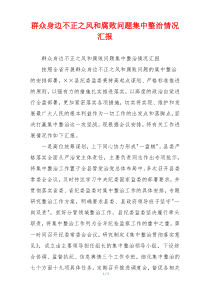 群众身边不正之风和腐败问题集中整治情况汇报