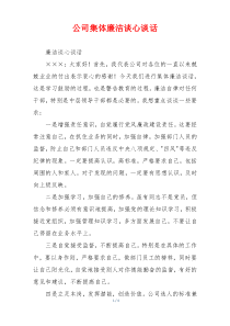 公司集体廉洁谈心谈话