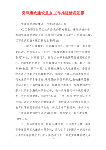 党风廉政建设重点工作推进情况汇报