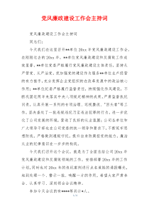 党风廉政建设工作会主持词