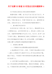 关于巡察XX街道XX村党总支的问题清单4