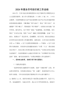 (整理)2024年度全市司法行政工作总结