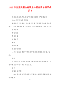 2025年度党风廉政建设主体责任清单班子成员4