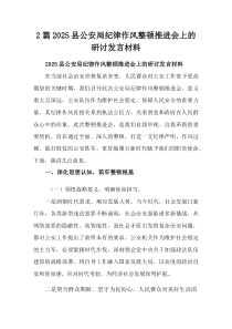 (整理)2025县公安局纪律作风整顿推进会上的研讨发言材料2篇优选