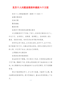 党员个人问题查摆清单最新六个方面