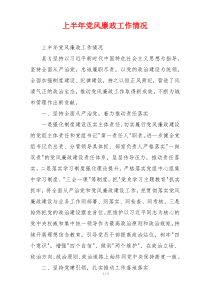 上半年党风廉政工作情况