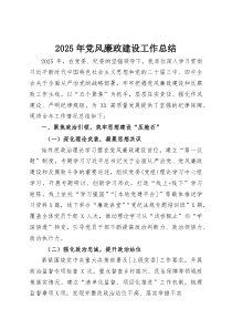 (整理)2025年党风廉政建设工作总结