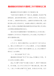 魏城镇政府系统作风整顿工作开展情况汇报