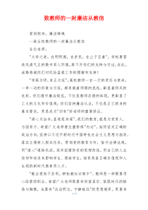 致教师的一封廉洁从教信