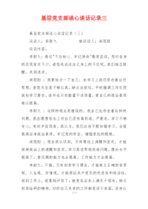 基层党支部谈心谈话记录三