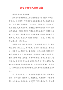 领导干部个人政治画像