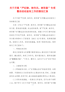 关于开展“严纪律、转作风、树形象”专项整治活动宣传工作的情况汇报