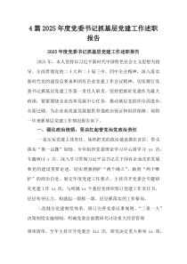 (整理)2025年度党委书记抓基层党建工作述职报告4篇参考