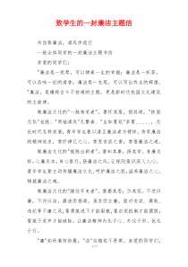 致学生的一封廉洁主题信