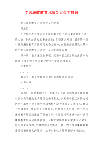 党风廉政教育月动员大会主持词