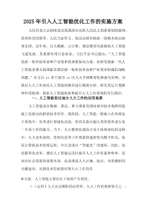 (整理)2025年引入人工智能优化工作的实施方案