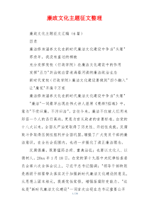 廉政文化主题征文整理