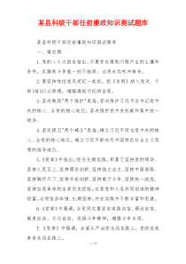 某县科级干部任前廉政知识测试题库