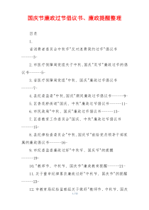 国庆节廉政过节倡议书、廉政提醒整理