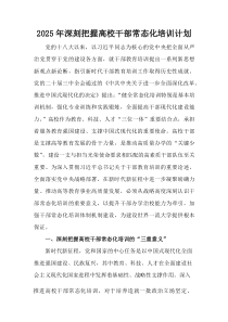 (整理)2025年深刻把握高校干部常态化培训计划