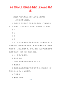 《中国共产党纪律处分条例》应知应会测试题