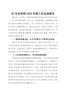 (整理)XX市水利局2025年度工作总结报告