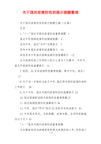 关于国庆疫情防范的提示提醒整理
