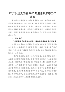 (整理)XX开发区党工委2025年度意识形态工作总结